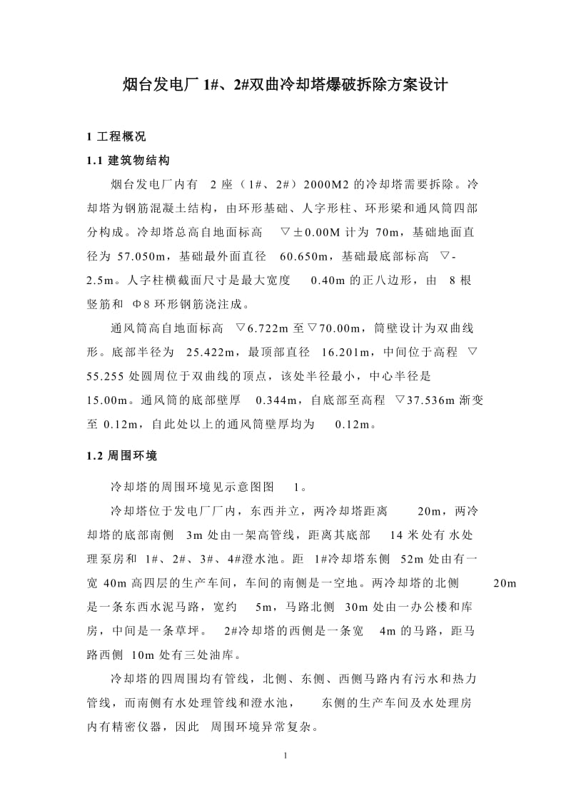 bc烟台发电厂2000M2冷却塔爆破拆除方案设计.doc_第2页