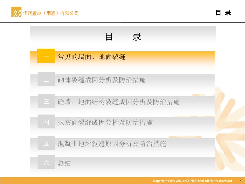 墙、地面裂缝成因分析及防治措施.ppt_第2页