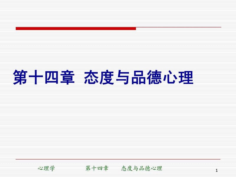 态度与品德心理.ppt_第1页