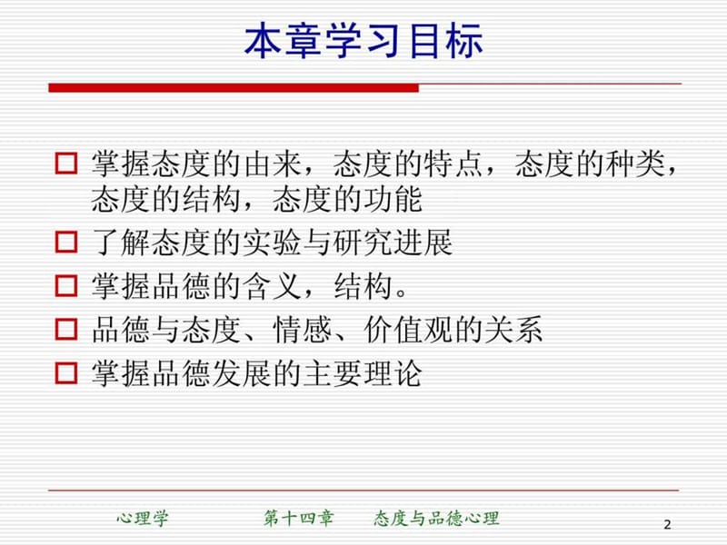 态度与品德心理.ppt_第2页