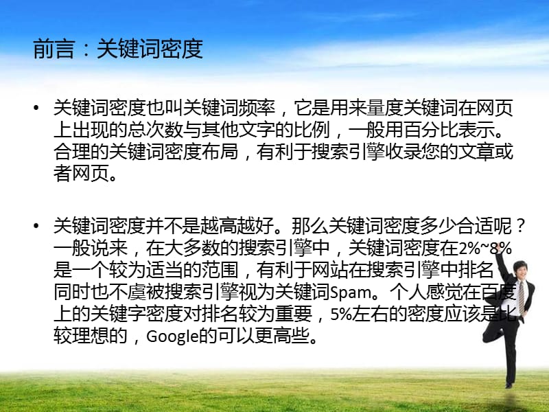 增加关键词密度的三大技巧.ppt_第2页