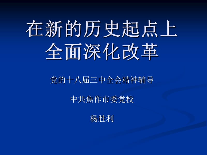 在新的历史起点上全面深化改革.ppt_第1页