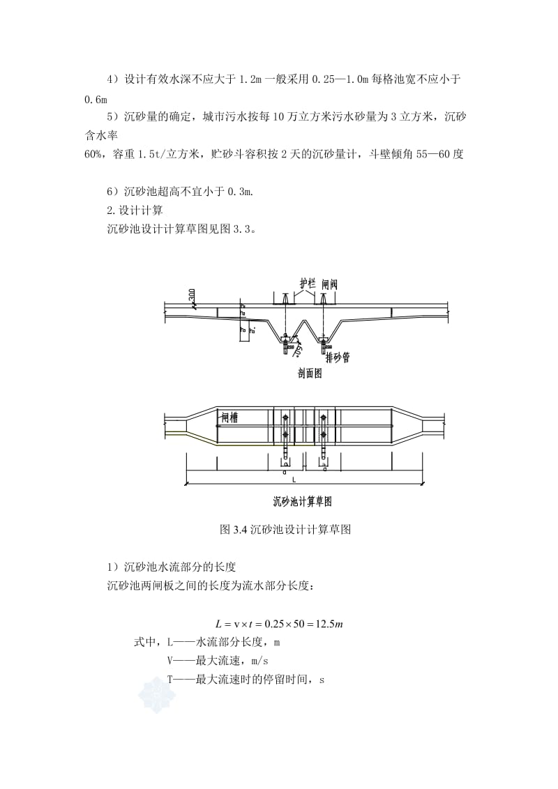 [专题]课程设计2-沉砂池与初沉池.doc_第2页