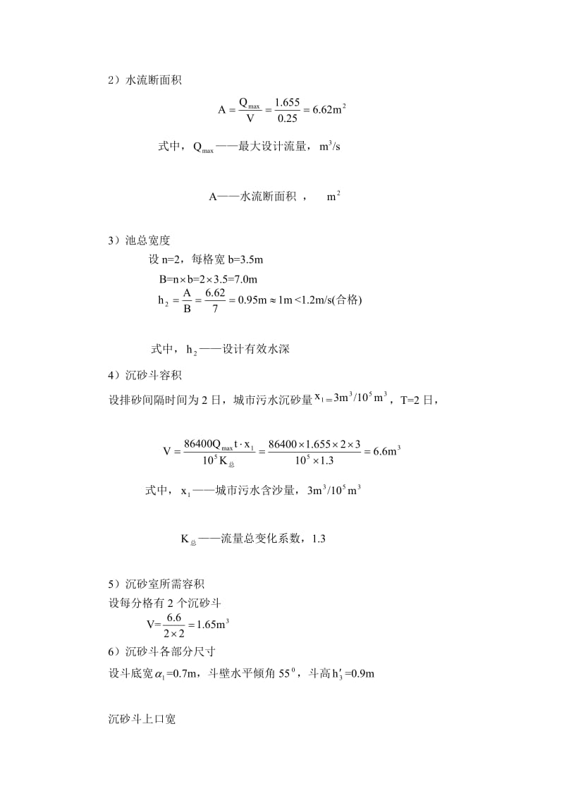 [专题]课程设计2-沉砂池与初沉池.doc_第3页