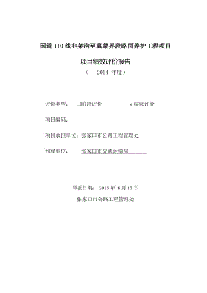 av国道110线韭菜沟至冀蒙界段路面养护工程自评报告 (1).doc