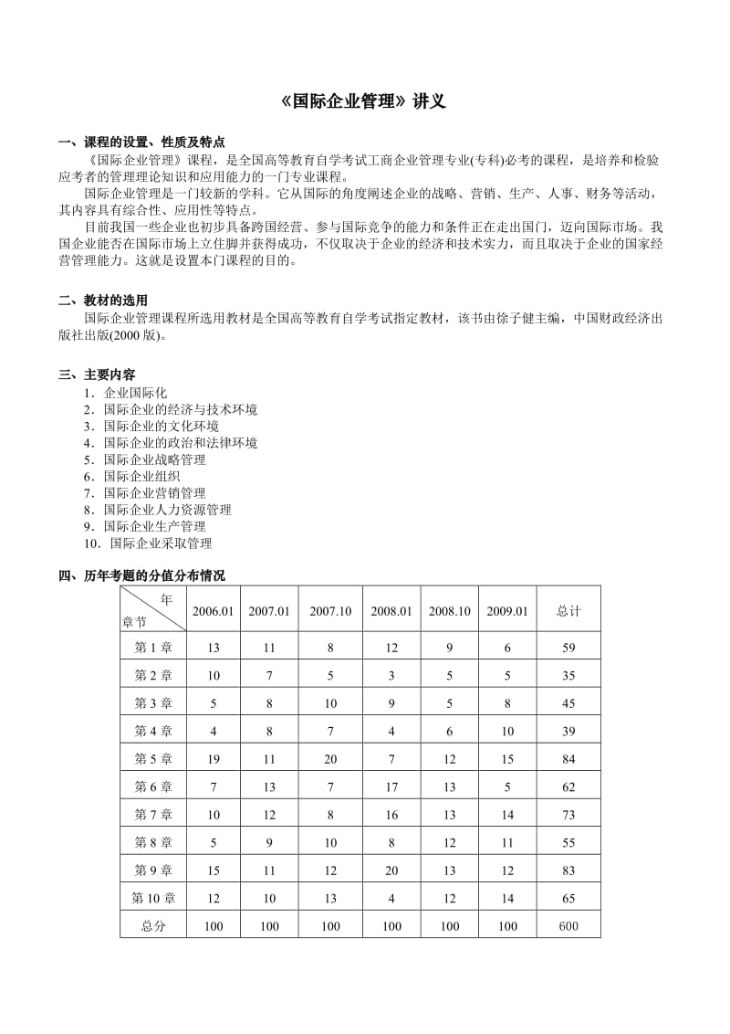 0148国际企业管理讲义.doc_第1页