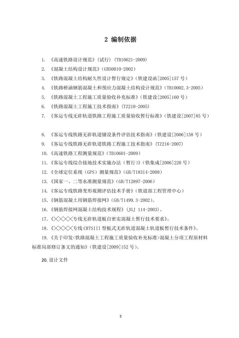 dtCRTSⅢ型板式无砟轨道作业指导书27日修复的.doc_第2页