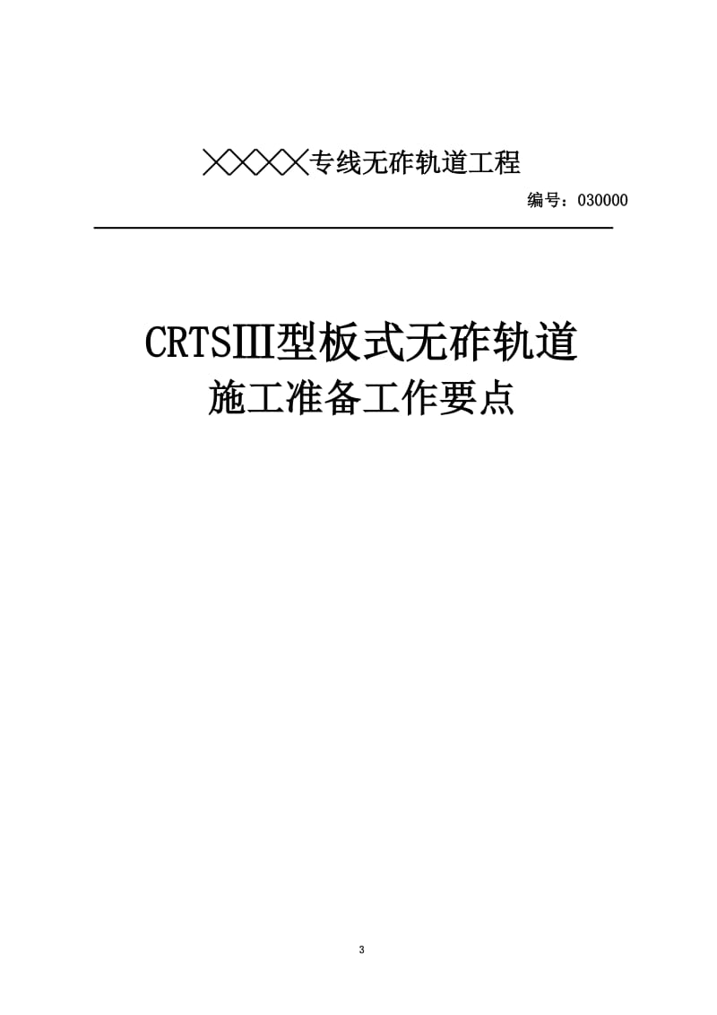 dtCRTSⅢ型板式无砟轨道作业指导书27日修复的.doc_第3页