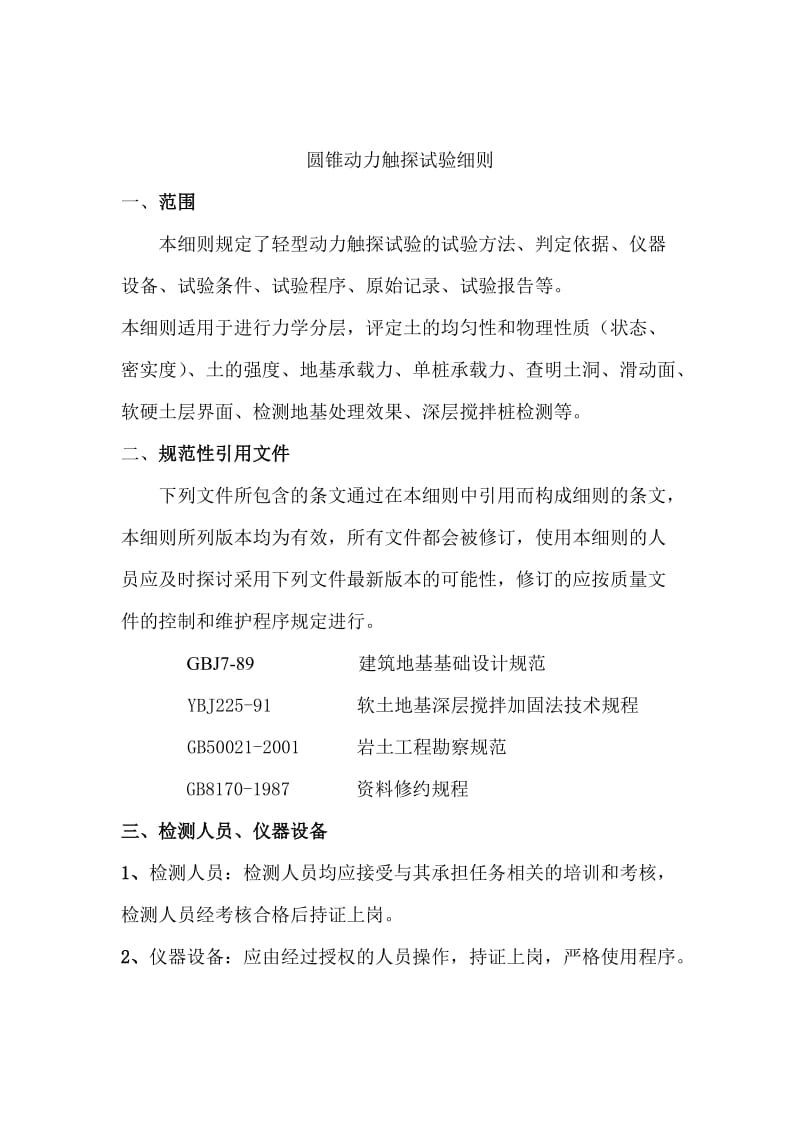 2019hf轻便触探试验作业指导书.doc_第3页