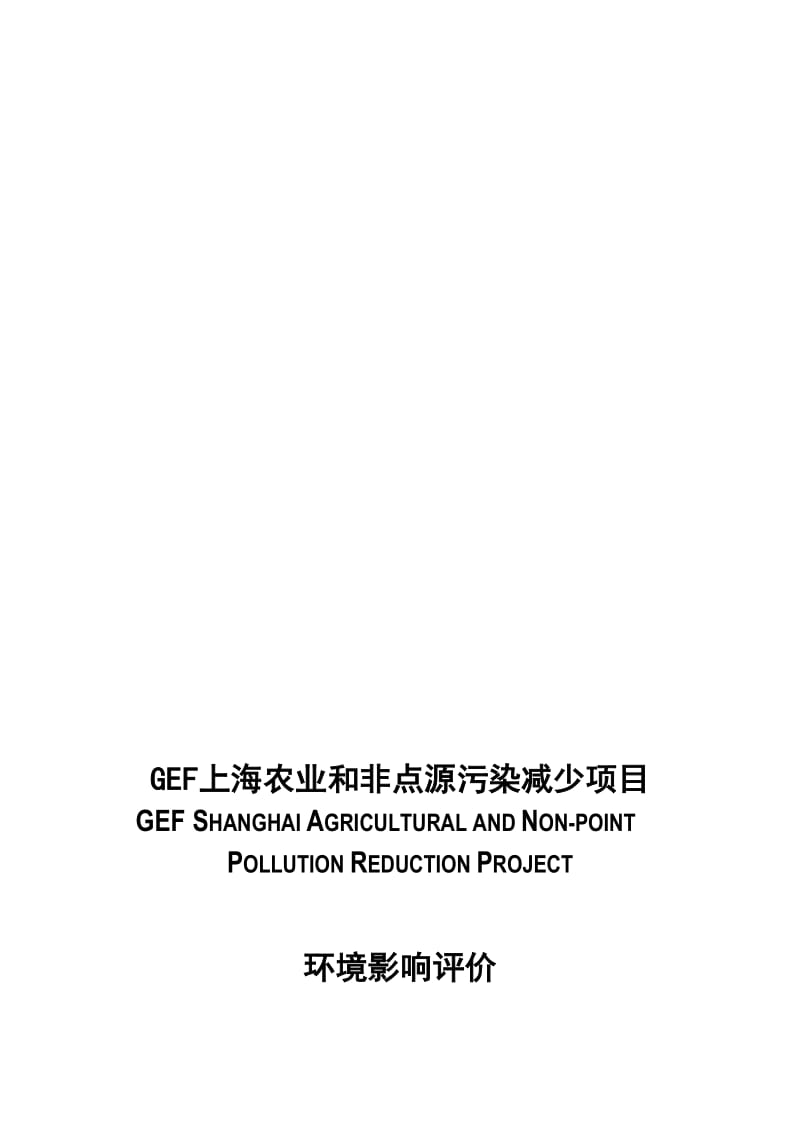 2019GEF上海农业和非点源污染减少项目环境影响评价.doc_第1页