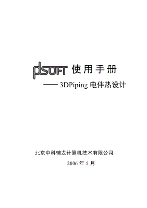 A04PDSOFT 3DPiping使用手册《第四部分 电伴热设计》111117.doc