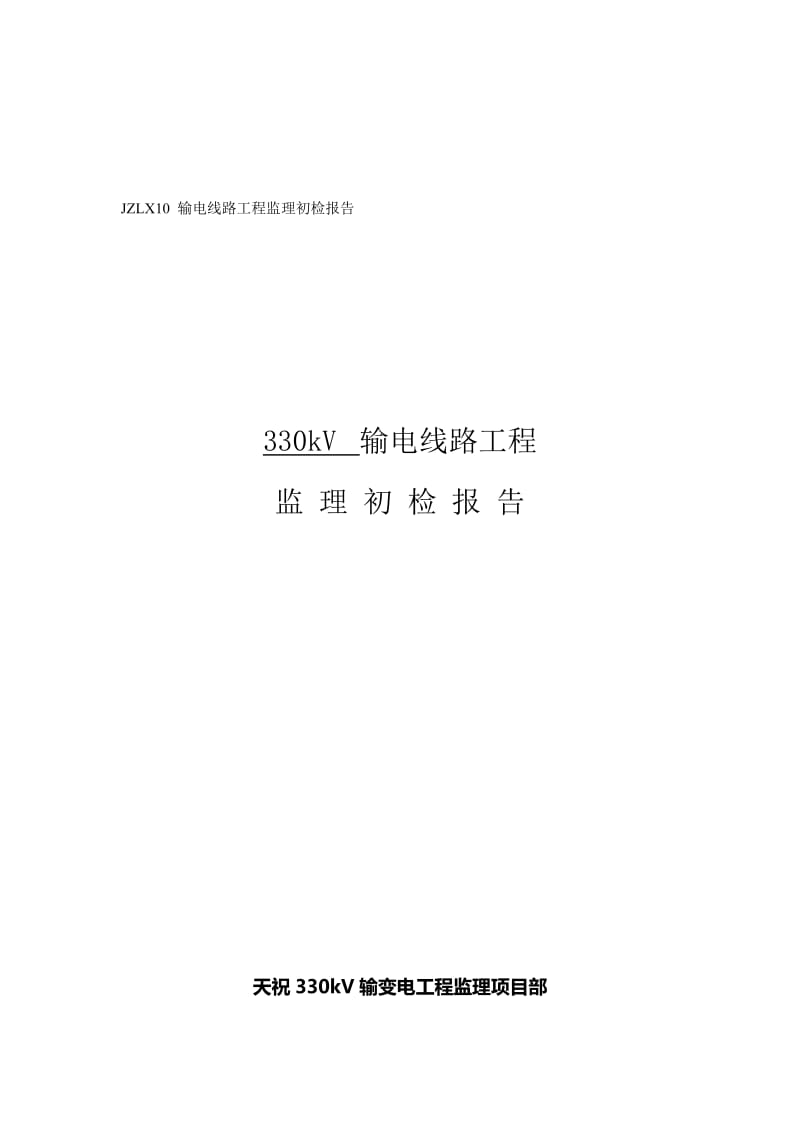 2019jzlx10 输电线路工程监理初检报告(基础分部工程).doc_第2页