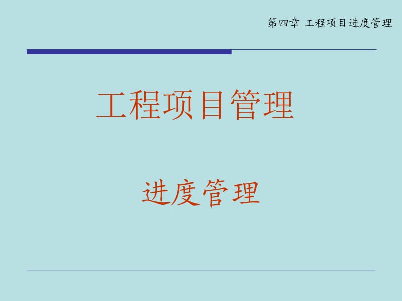 04进度管理.ppt_第1页