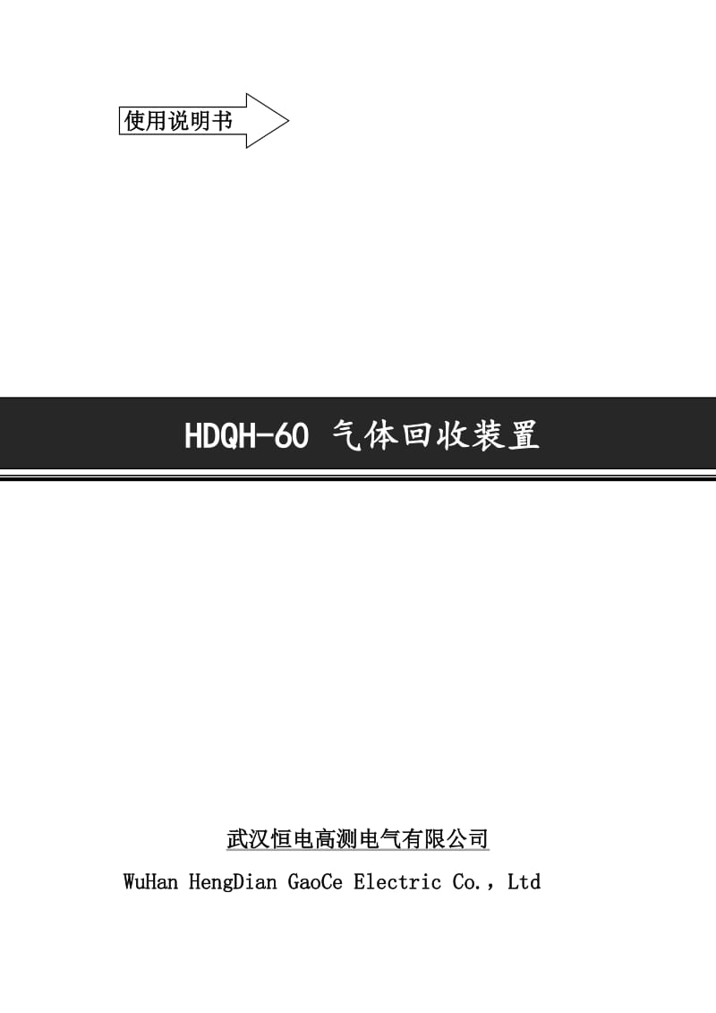 HDQH-60 SF6气体回收装置(真空泵108m3h,压缩机20m3h).doc_第1页