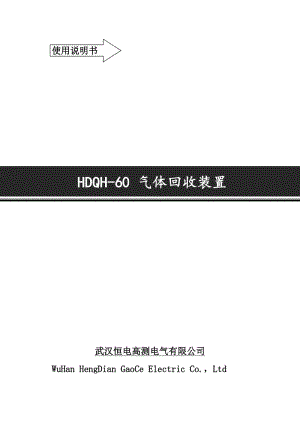 HDQH-60 SF6气体回收装置(真空泵108m3h,压缩机20m3h).doc