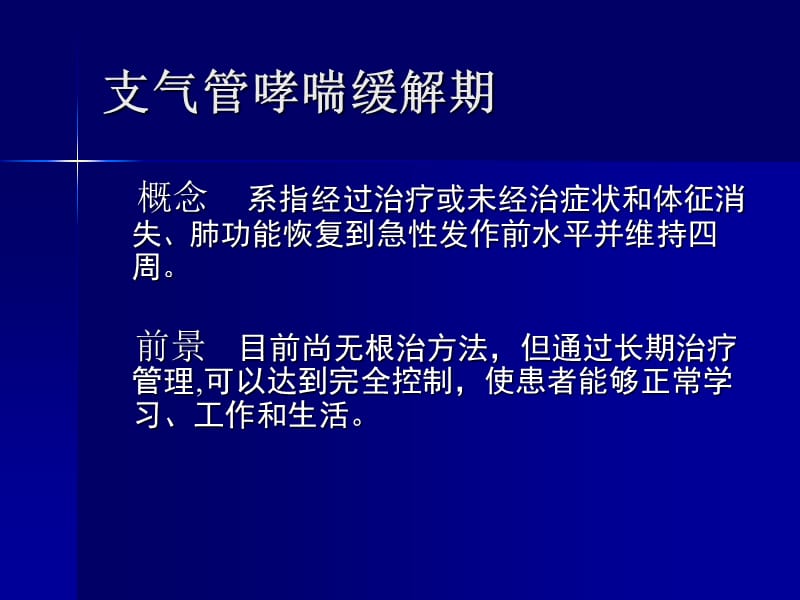 支气管哮喘的缓解期治疗.ppt_第2页