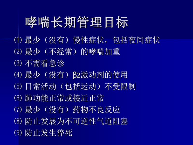 支气管哮喘的缓解期治疗.ppt_第3页