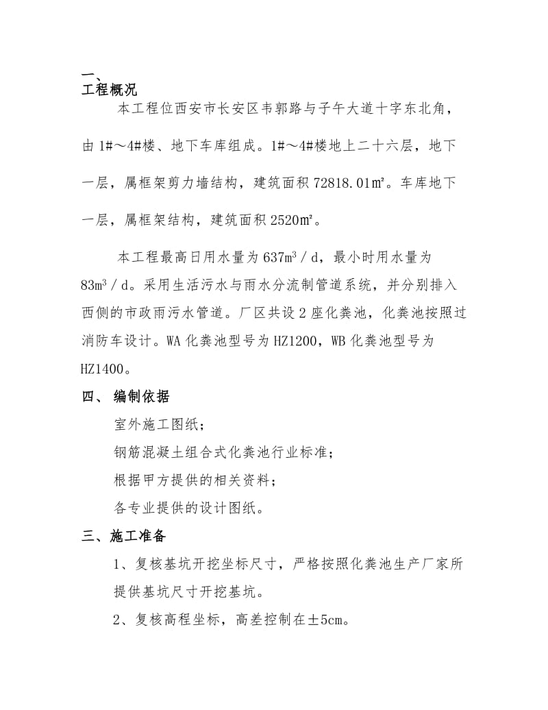 钢筋砼组合式化粪池安装施工标准方案.doc_第1页