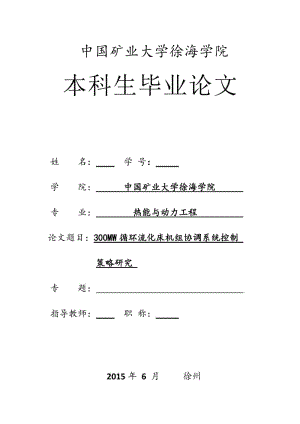 300MW循环流化床机组协调系统控制毕业论文.doc