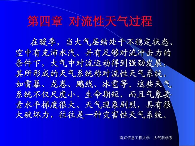 对流性天气过程.ppt_第1页