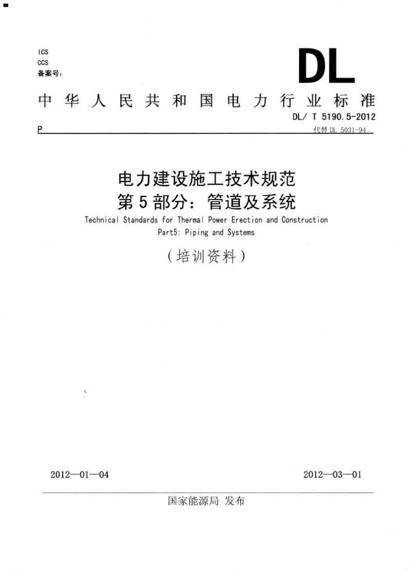 DL5190 5 2012 电力建设施工技术规范第5部分 管道及系统.doc_第1页