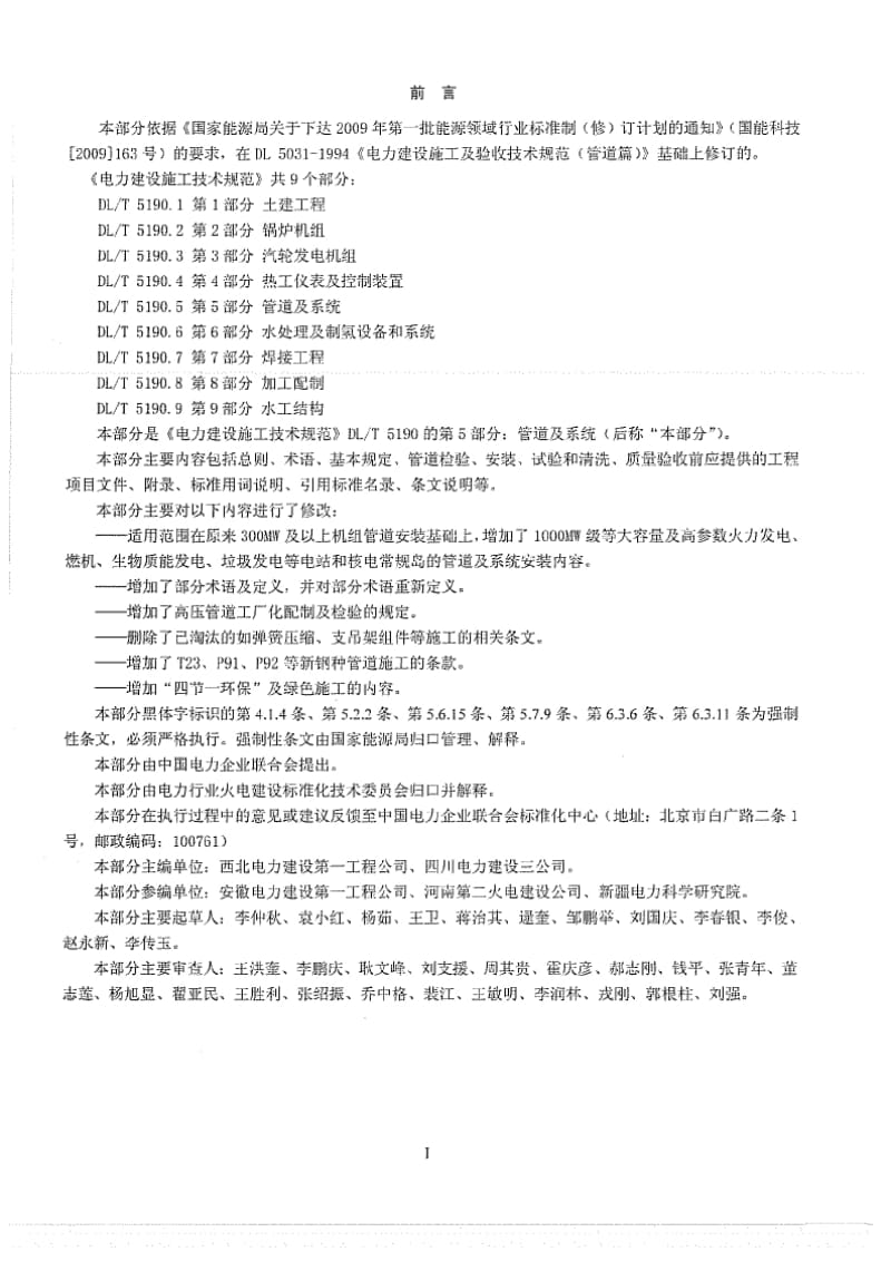 DL5190 5 2012 电力建设施工技术规范第5部分 管道及系统.doc_第3页