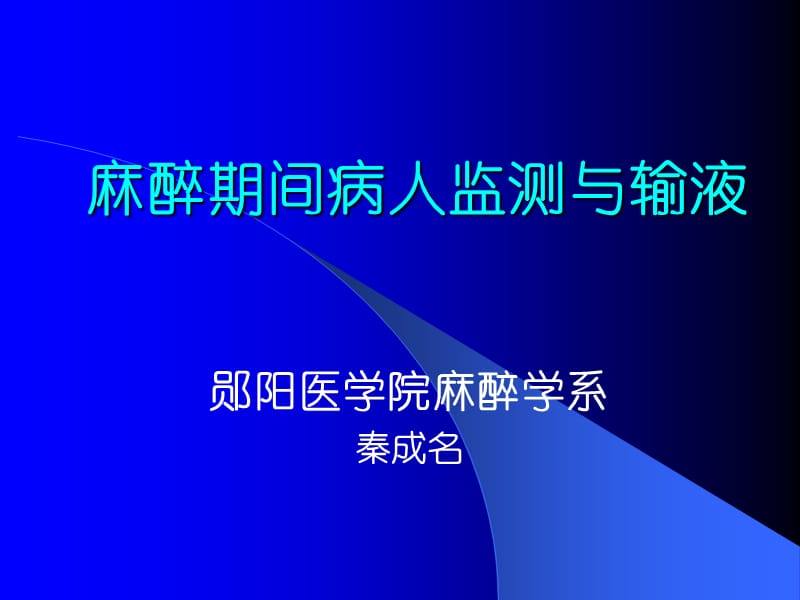 麻醉期间病人监测与输液.ppt_第1页