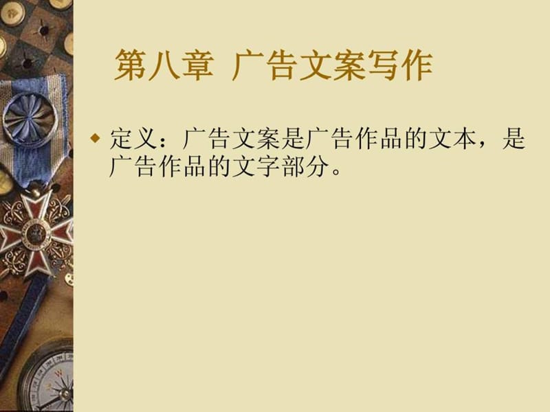 广告文案写作(7).ppt_第1页