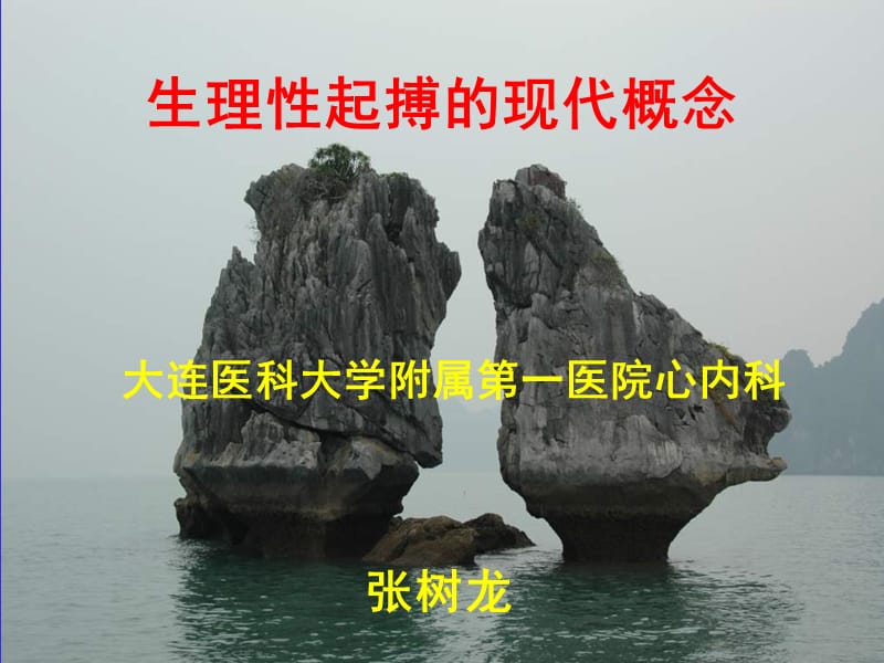 生理性起搏的现代概念-课件，幻灯，ppt.ppt_第1页