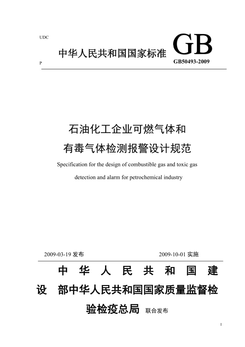 GB504932009 石油化工可燃气体和有毒气体检测报警设计规范.doc_第1页