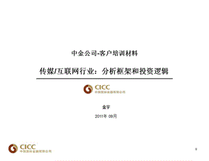 互联网行业培训-分析框架和投资逻辑.ppt