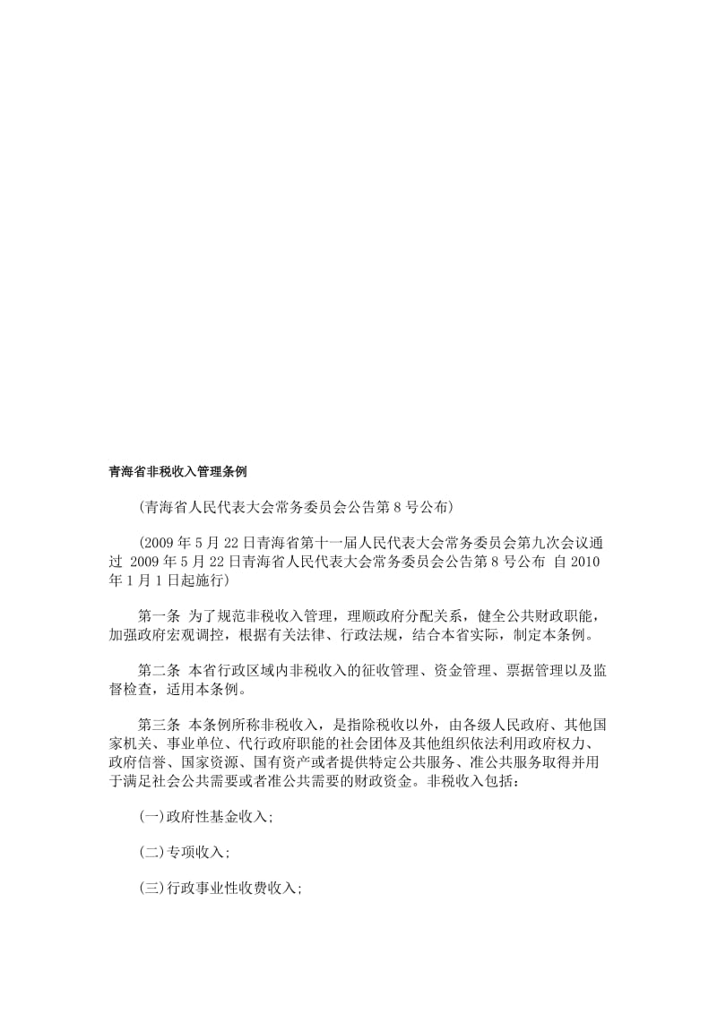 青海省青海省非税GMYM收入管理条例.doc_第1页