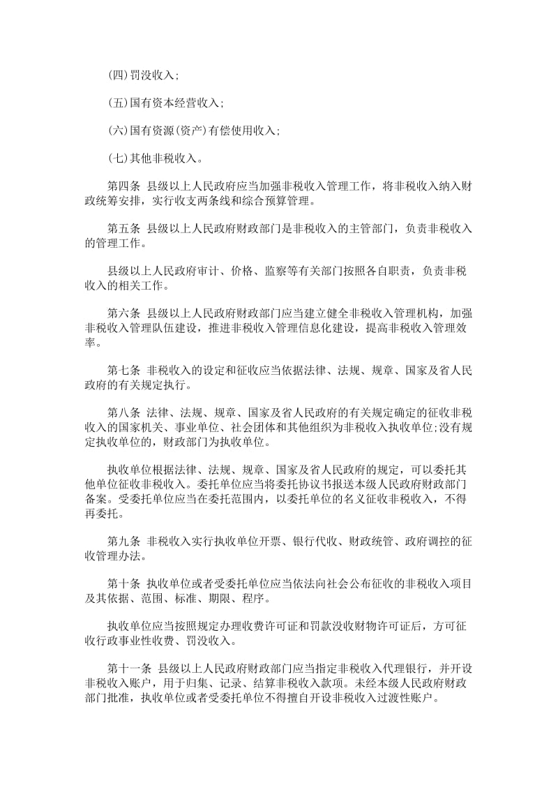 青海省青海省非税GMYM收入管理条例.doc_第2页