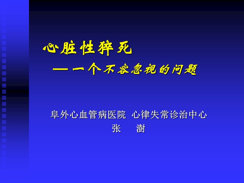 心脏性猝死 — 一个不容忽视的问题-张澍.ppt_第1页