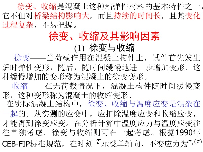 13 混凝土的徐变收缩理论.ppt_第2页