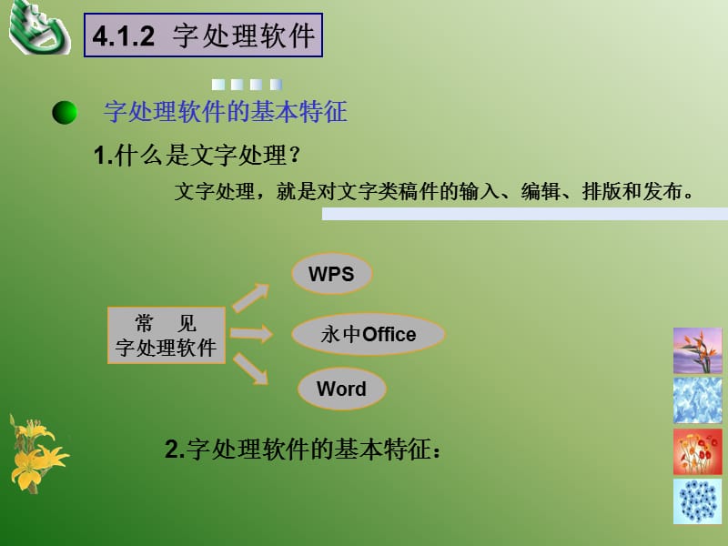 字处理软件.ppt_第1页