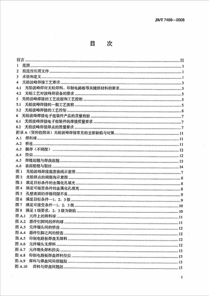 2019JBT7488-2008无铅波峰焊接通用工艺规范.doc_第3页