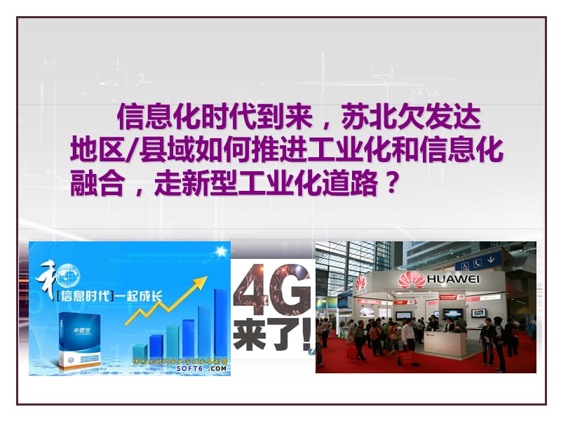 创建“省两化融合示范区”，助推###开发区工业转型升级（上），ppt，可编辑.ppt_第1页