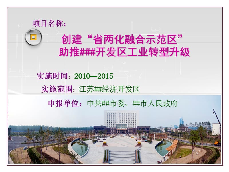 创建“省两化融合示范区”，助推###开发区工业转型升级（上），ppt，可编辑.ppt_第2页