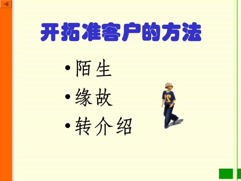 准客户开拓.ppt_第3页