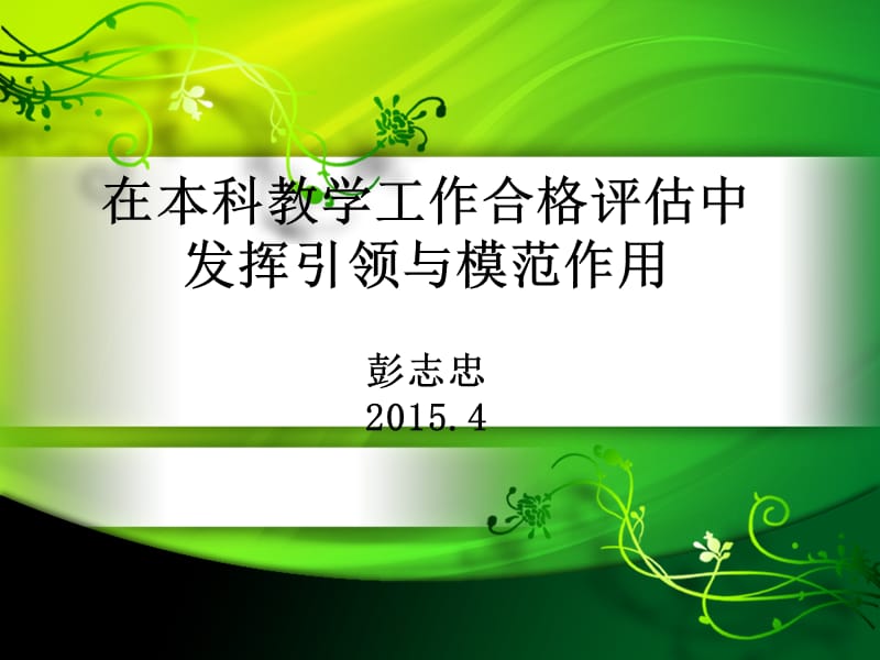 在本科教学工作合格评估中发挥引领与模范作用彭志忠.ppt_第1页