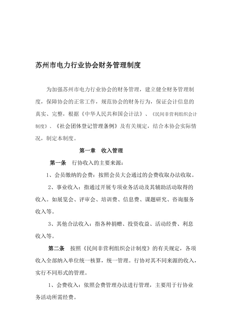 电力行业协会财务管理制度.doc_第1页