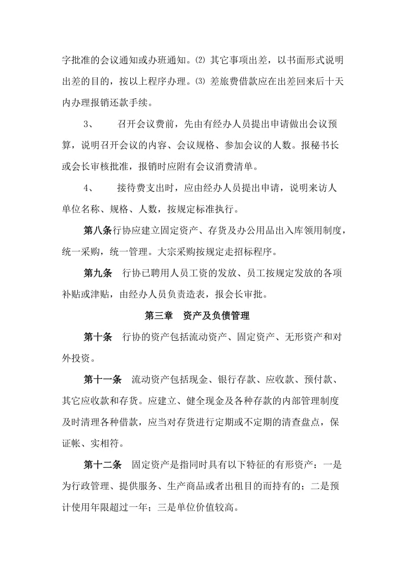 电力行业协会财务管理制度.doc_第3页