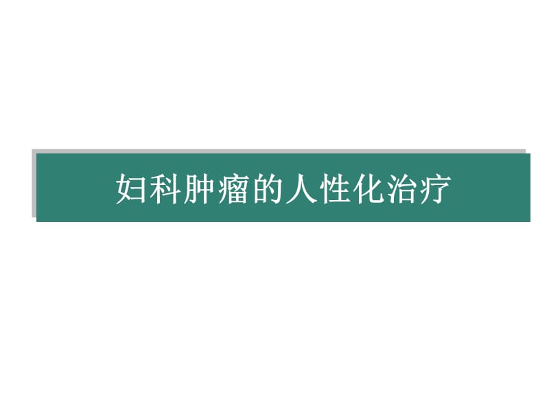 妇科肿瘤的人性化治疗.ppt_第1页