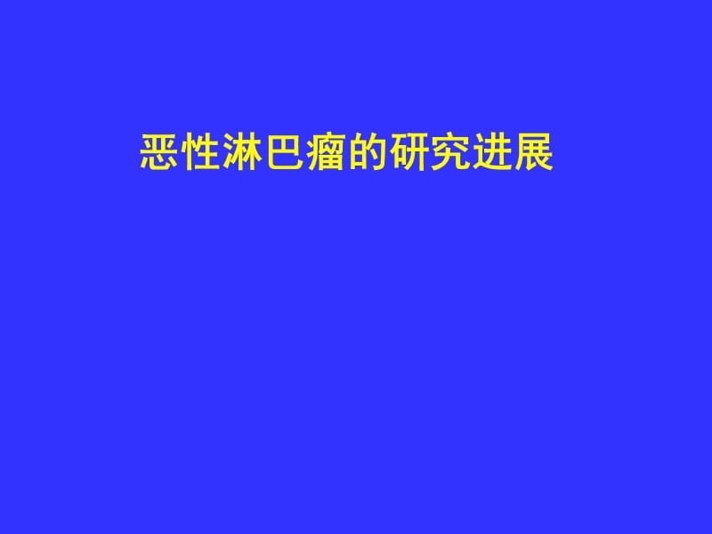 恶性淋巴瘤的研究进展.ppt_第1页