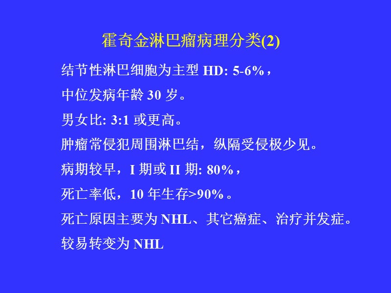 恶性淋巴瘤的研究进展.ppt_第3页