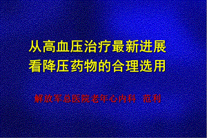 从高血压治疗最新进展看降压药物的合理选用.ppt