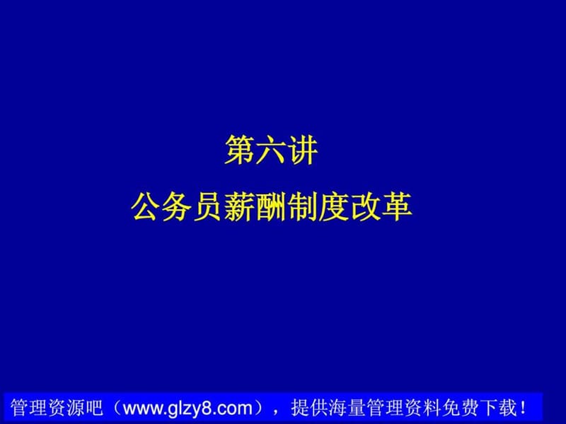 公务员薪酬制度改革(6).ppt_第1页