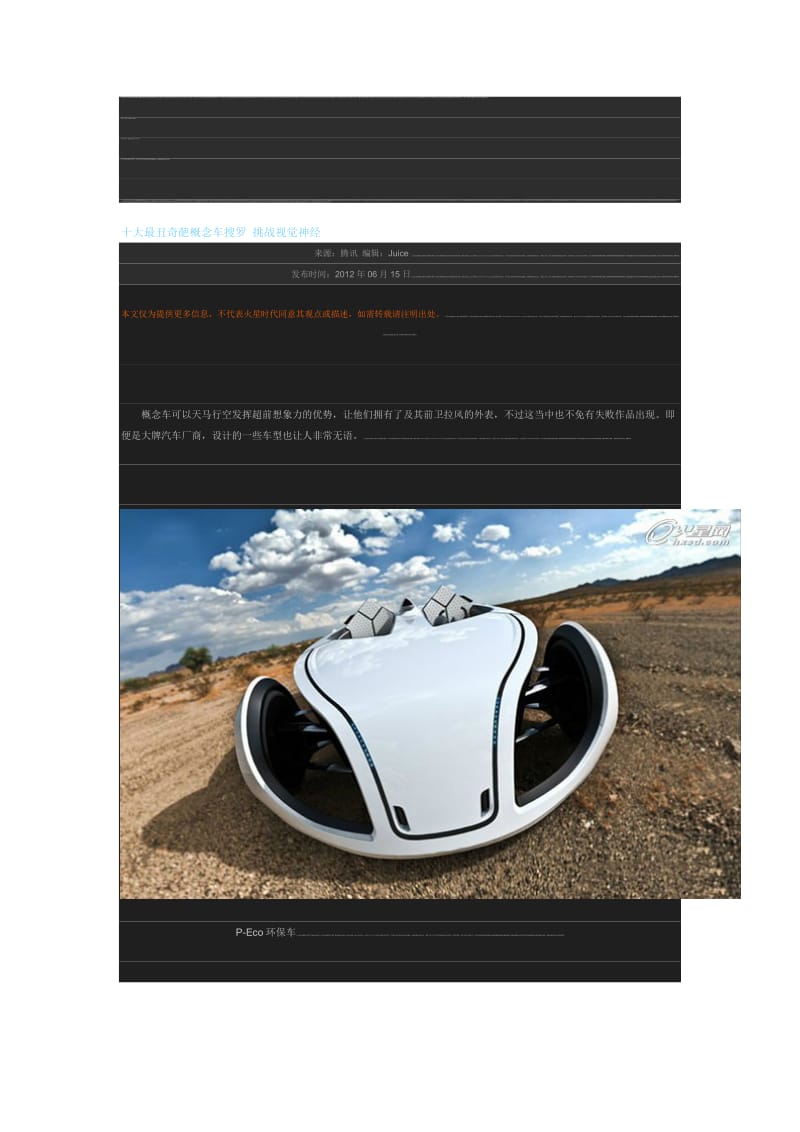 [原创]十大最丑奇葩概念车搜罗 挑战视觉神经.doc_第1页
