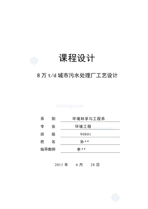 8万td城市污水处理厂工艺设计排水工程毕业设计.doc